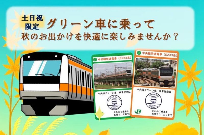 中央線快速・青梅線グリーン車に乗ってオリジナル電車カードを