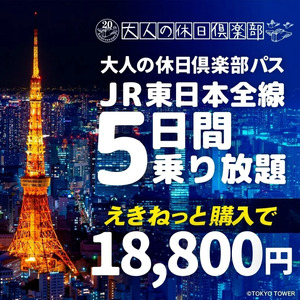 新幹線割引きっぷ「大人の休日倶楽部パス」2025年度第2回をご紹介！