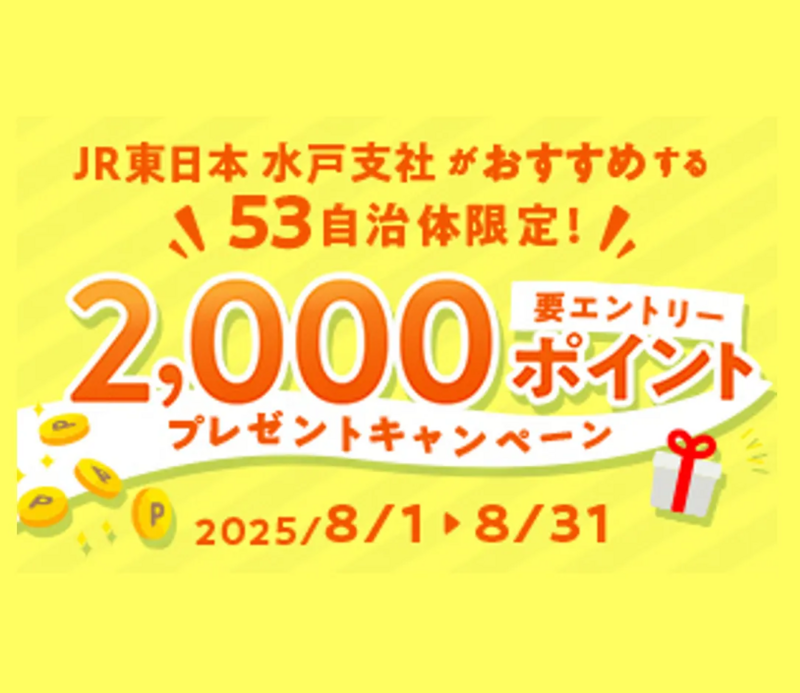 JR東日本水戸支社おすすめの53自治体限定キャンペーン開催!