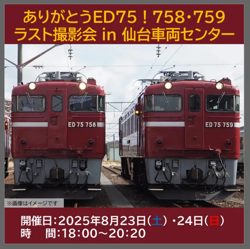 「ありがとうED75! 758・759ラスト撮影会 in 仙台車両センター」を8月23日(土)・24日(日)に開催!!