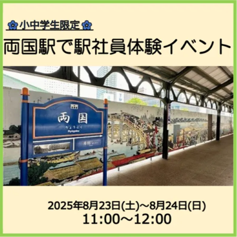 珍品　両国駅の臨時入場券 夏休み】両国駅幻の3番線で小中学生限定駅員体験イベントを2025