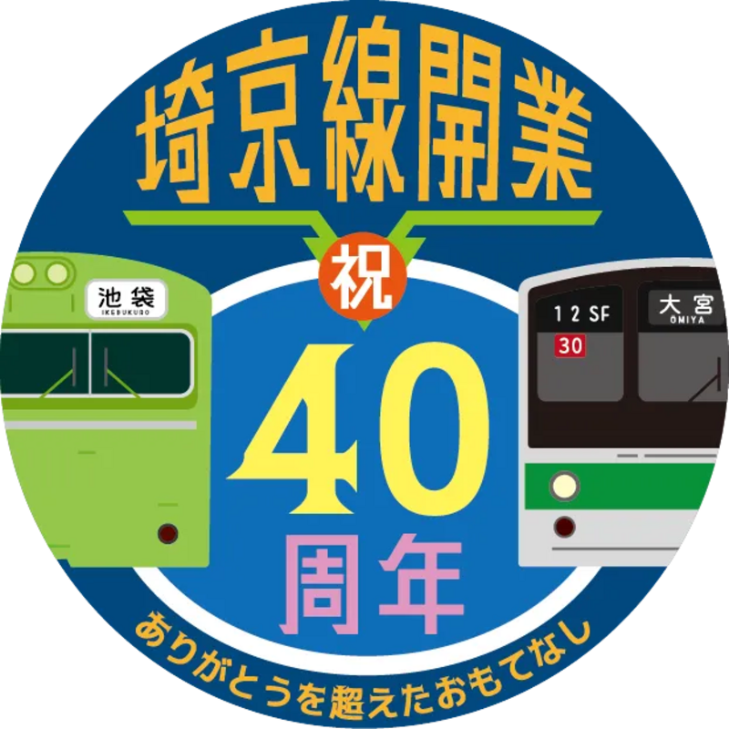 JR川越駅】埼京線開業40周年記念イベント開催！E233系車内で特別体験