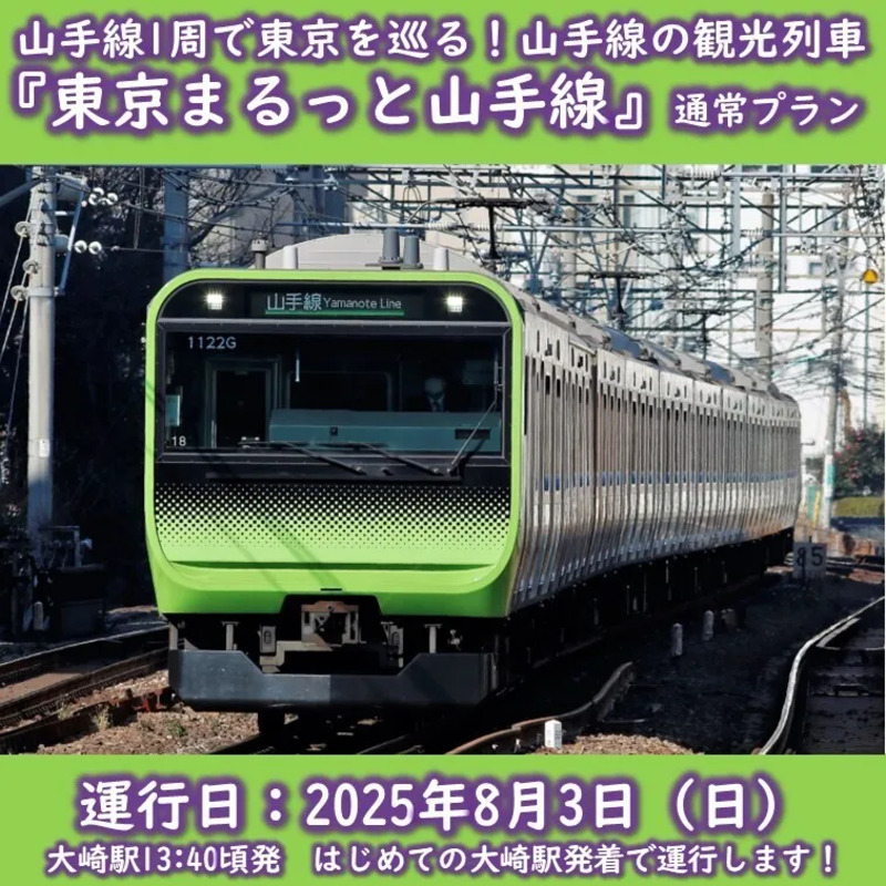 山手線さま専用 イベントレポート】山手線東京観光列車「東京まるっと山手線」初