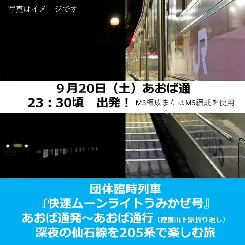 『快速ムーンライトうみかぜ号』で行く深夜の仙石線を205系で楽しむ旅を運行します!