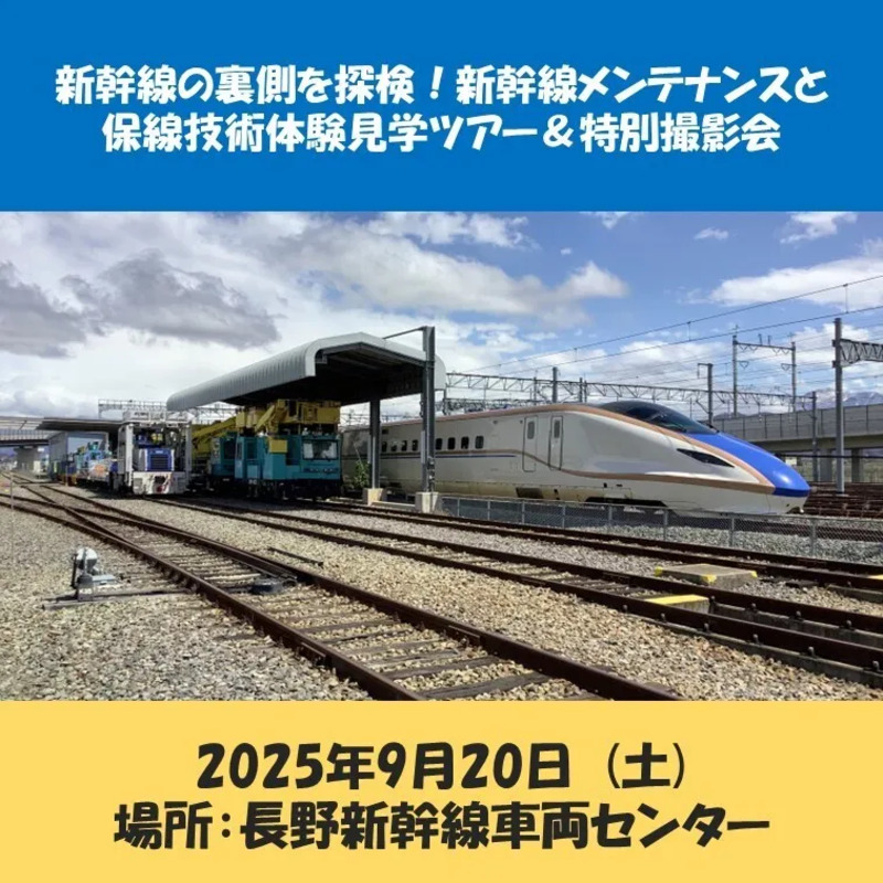 新幹線の裏側を探検！新幹線メンテナンスと保線技術体験見学ツアー