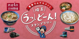 電車でめグルメぐる埼玉うっどーん！スタンプラリーを開催します！