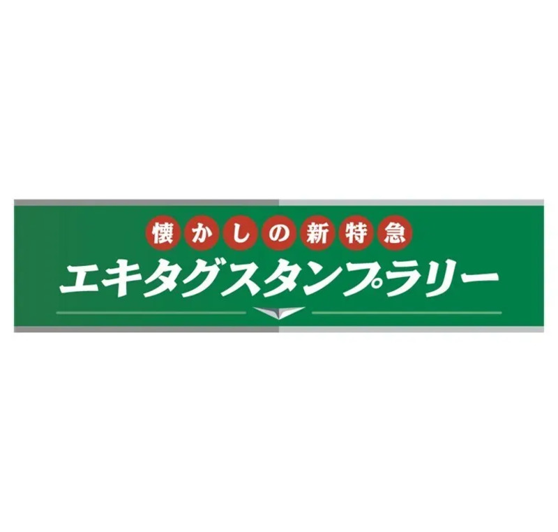 2025年の秋は、～高崎線全駅エキタグ導入記念～「懐かしの新特急