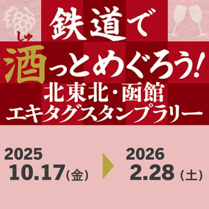 【JR東日本】「鉄道で酒(しゅ)っとめぐろう！北東北・函館エキタグスタンプラリー」を開催