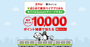 【期間限定】モバイルSuicaにチャージで、楽天ポイントが10,000ポイント当たる！