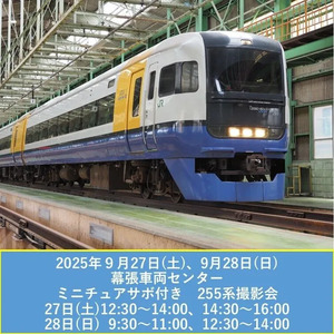 2025年9月27日(土)・28日(日)幕張車両センター ミニチュアサボ付き255