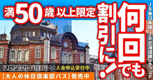 【JRの割引きっぷ】満50歳以上におすすめ「大人の休日倶楽部」をご紹介