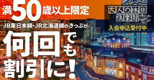 【JRの割引きっぷ】満50歳以上におすすめ「大人の休日倶楽部」をご紹介