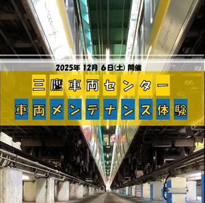 12月の推し☆鉄道イベント！「三鷹車両センター 車両メンテナンス体験」