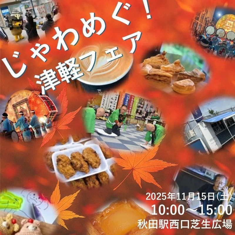 秋田駅イベント】11月さんど市「じゃわめぐ！津軽フェア」開催！ | JRE