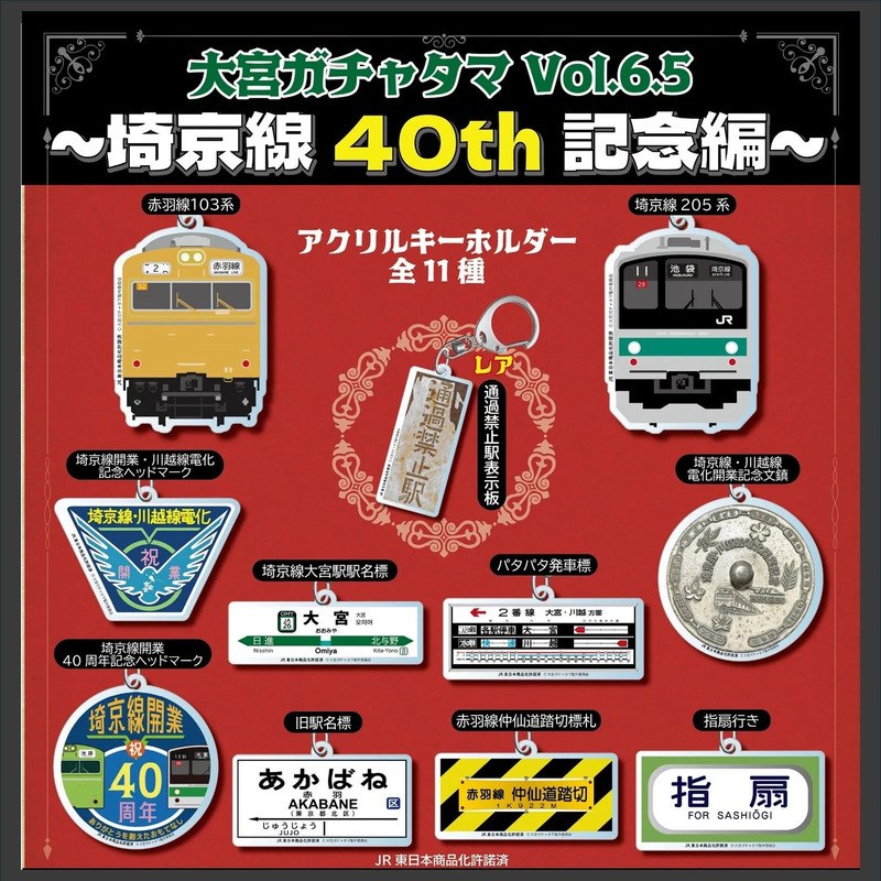 埼京線開業40周年記念！「大宮ガチャタマ」にファン必見の超