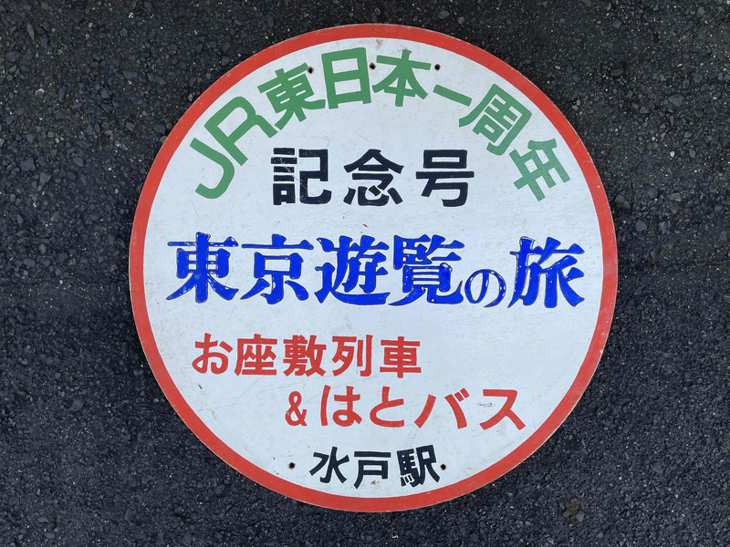 鉄道の日記念！木製ヘッドマークや乗車口シールなど鉄道古物の