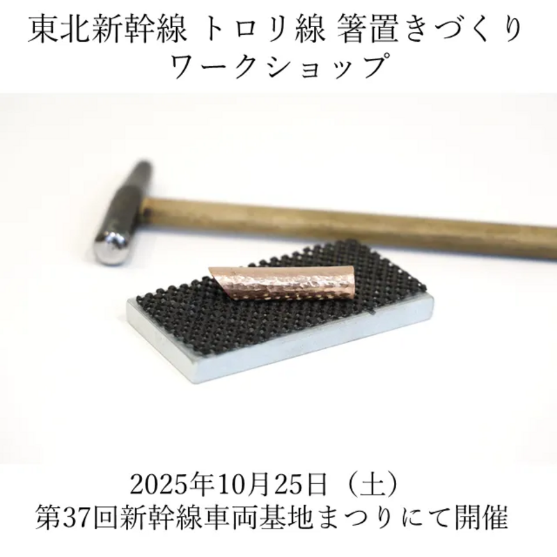 第37回新幹線車両基地まつりにて、トロリ線を活用した「箸置きづくり