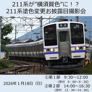 【2026年1月開催】211系が“横須賀色”に⁉211系塗色変更お披露目撮影会