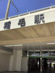 【JR稲毛駅】稲毛フェスタ2025｜JR稲毛駅で小中学生向けおしごと体験イベント開催！