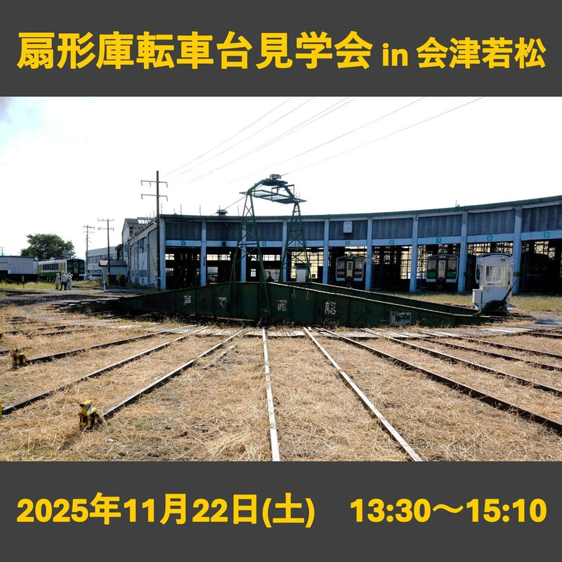 扇形庫転車台見学会 in 会津若松を2025年11月22日(土)開催します