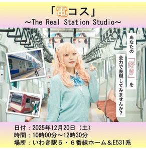 いわき駅でコスプレイベントを開催！「電コス」～The Real Station Studio～ 