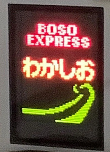忘年会後のお帰りに便利！東京22:30発の臨時特急「わかしお73号」茂原行を運転します