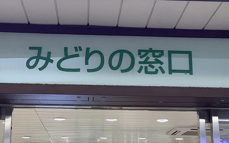 津田沼駅】「みどりの窓口」の営業時間・場所・きっぷの買い方ガイド