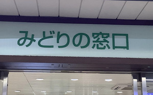 【津田沼駅】「みどりの窓口」の営業時間・場所・きっぷの買い方ガイド