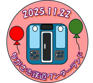 鉄道イベント「ちがさき鉄道ワンダーランド」開催！