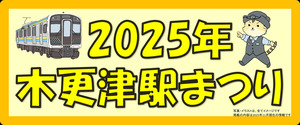 「木更津駅まつり」を2025年11月15日（土）に開催します！