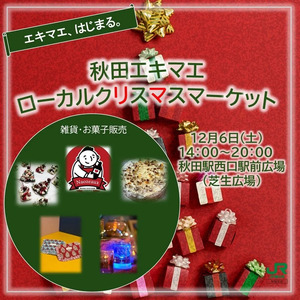 【秋田駅イベント】12月さんど市「ローカルクリスマスマーケット」