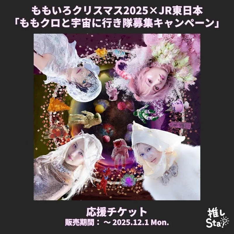 ももいろクリスマス2025×JR東日本 「ももクロと宇宙に行き隊募集