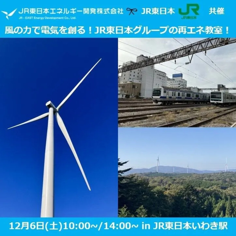 小学生親子向け体験イベント】風の力で電気を創る！ JR東日本グループ