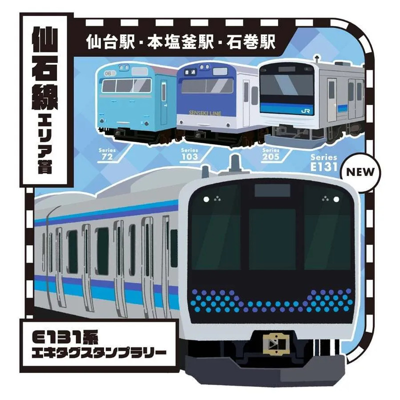 おすすめ】E131系エキタグスタンプラリー開催！仙石線新型車両デビュー