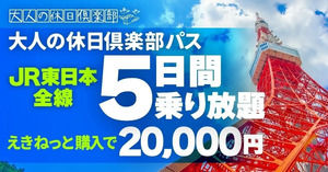 7月31日発売！第2回「大人の休日倶楽部パス」で初秋の旅へ