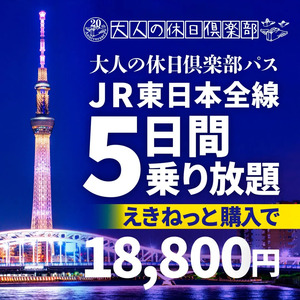 JR東日本「大人の休日倶楽部パス」2025年度第3回をご紹介！