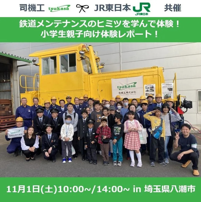 JR東日本×司機工「鉄道メンテナンスを学ぶ！」小学生親子向け体験