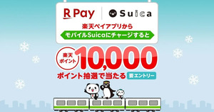 モバイルSuicaにチャージで、楽天ポイントが10,000ポイント当たる！
