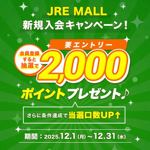 JRE MALL入会キャンペーン！JRE POINTが2000ポイント当たるチャンス！