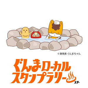 【2026冬限定】ぐんまローカルスタンプラリーⅢ｜群馬の鉄道・温泉文化をめぐるエキタグスタンプラリー