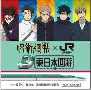 TVアニメ『呪術廻戦』とのタイアップ企画 「呪術廻戦×JR 東日本-東日本回游-」を実施します︕ 