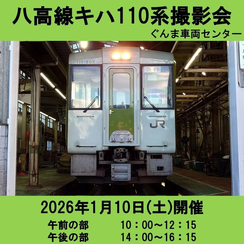 八高線キハ110系撮影会を2026年1月10日(土)開催します！ | JREメディア