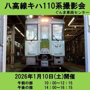 八高線キハ110系撮影会を2026年1月10日(土)開催します！