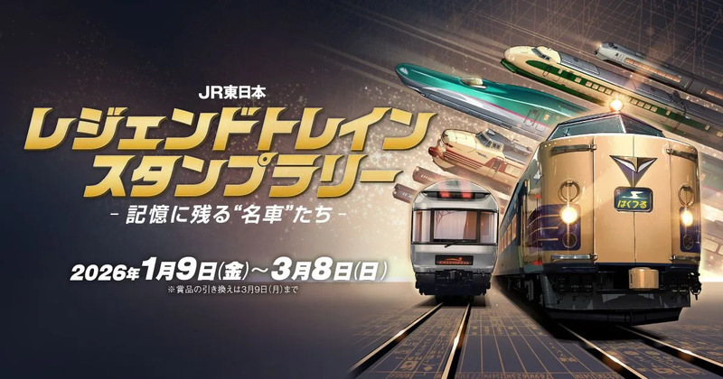 JR東日本 レジェンドトレインスタンプラリー ―記憶に残る“名車”たち―を