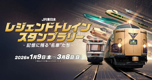 JR東日本 レジェンドトレインスタンプラリー ―記憶に残る“名車”たち―を開催！