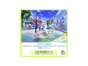 18TRIP×JR東日本『HAMAツアーズpresents “おもてなしライブ” -Sparkle-』応援キャンペーンを開催！