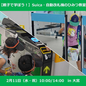 【2026年2月開催】親子で学ぼう！Suica・自動改札機のひみつ教室in大宮