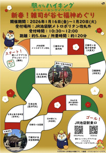 駅からハイキング 「【池袋駅】新春！雑司が谷七福神めぐり」を開催します
