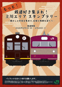 立川エリアで鉄道スタンプラリー開催！懐かしの車両を集めよう