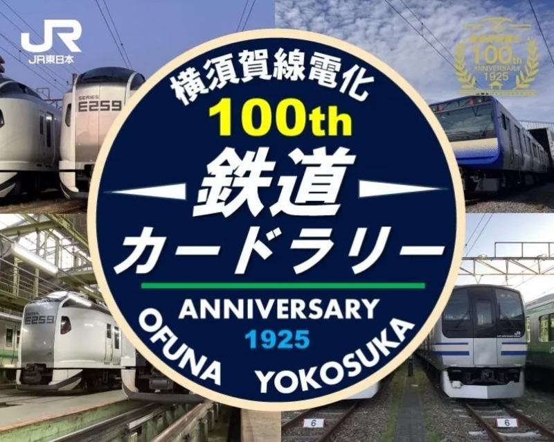 横須賀線電化100周年・鉄道カードラリー 開催中！ | JREメディア